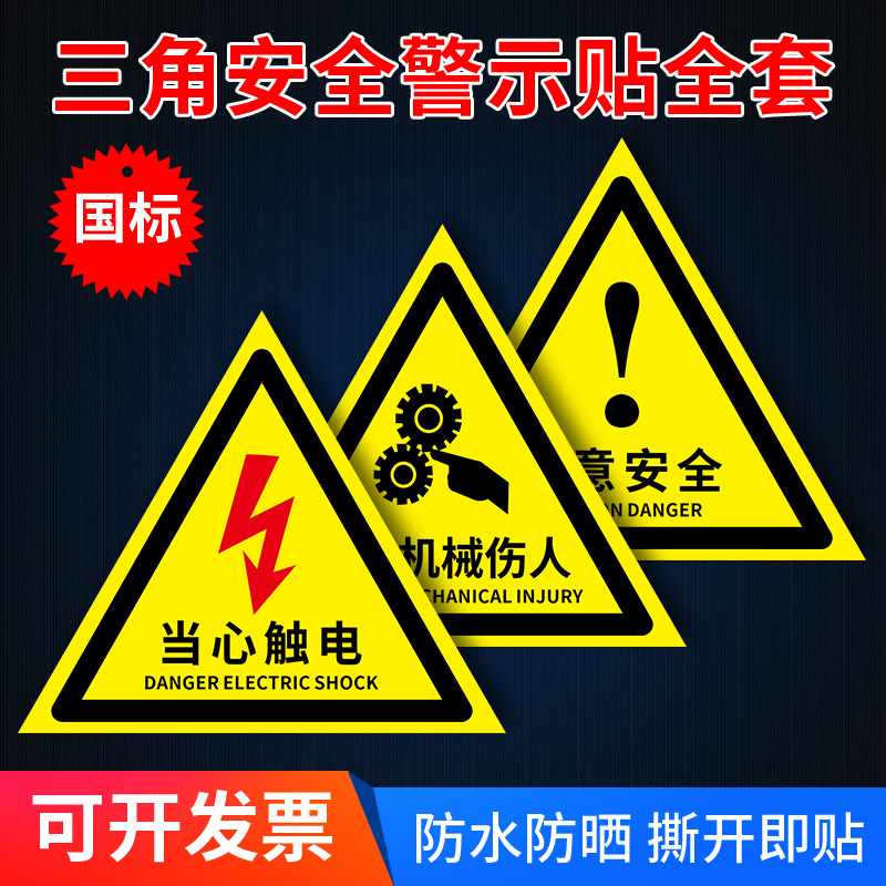 标识牌 提示牌 小心当心触电 当心机械伤人 有电危险 注意安全 当心伤手夹手 配电箱贴纸 反光膜 警示贴 定制