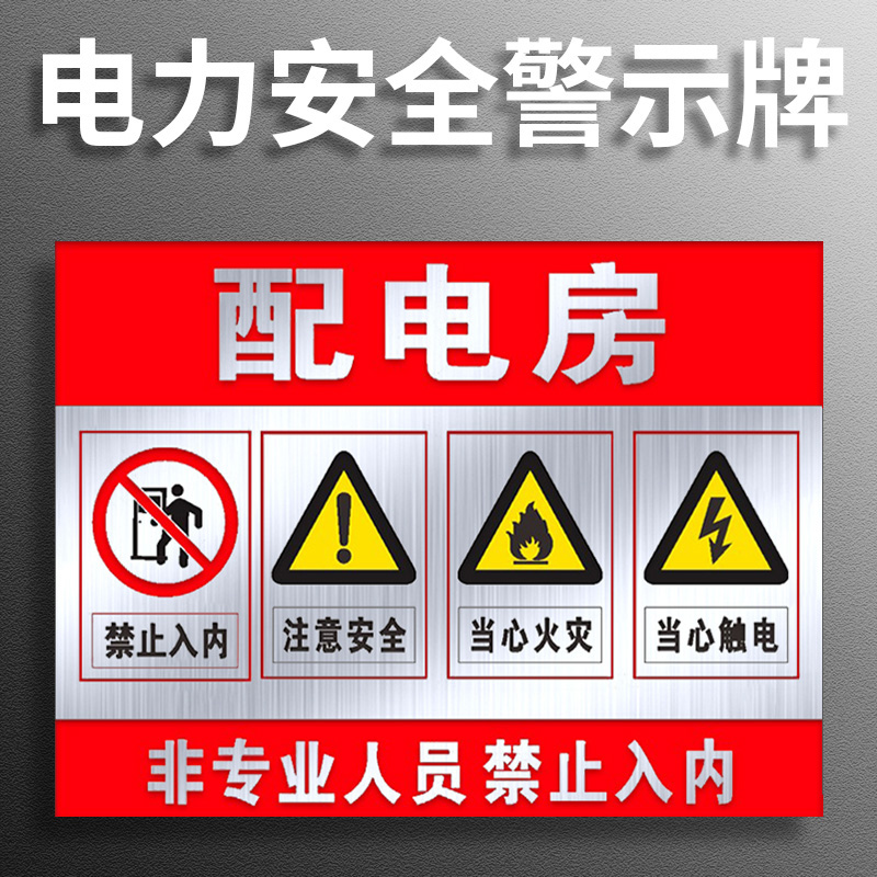 配电房安全标识牌贴纸警示铝牌铝板当心触电有电危险配电室箱警告标志高压危险配电间小心有电提示牌定制定做