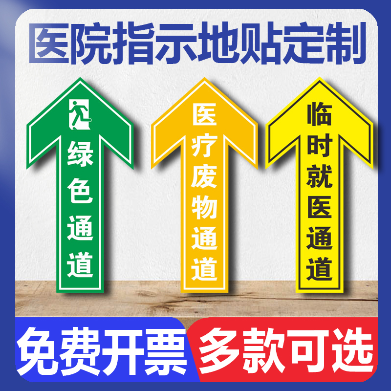 绿色通道地贴 医院诊所通道指示贴纸 输液发热门诊标识贴医护患者病人通道住院通道医疗废物箭头指引地贴纸