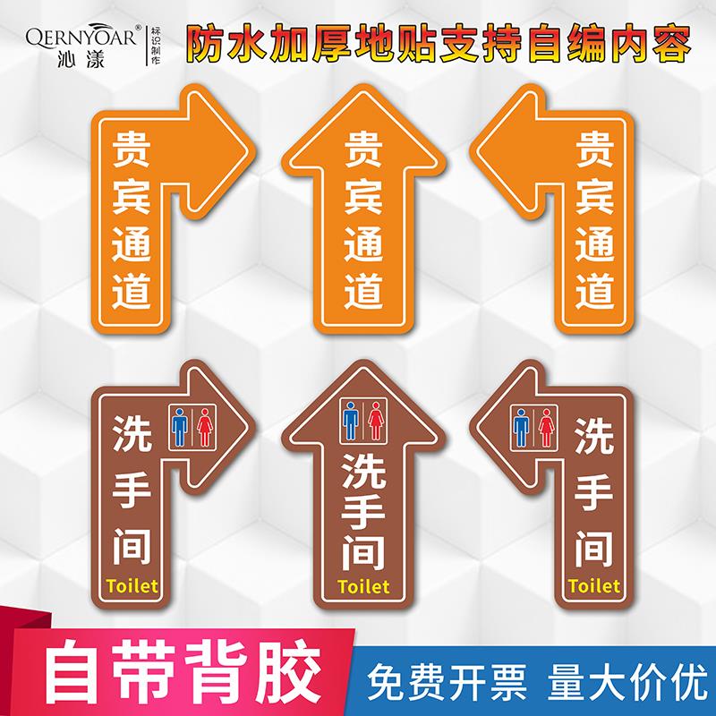 贵宾通道标识贴 洗手间指示贴 地面指引方向标志贴 工厂车间通道直走左转右转提示贴 卫生间左拐右拐箭头地贴