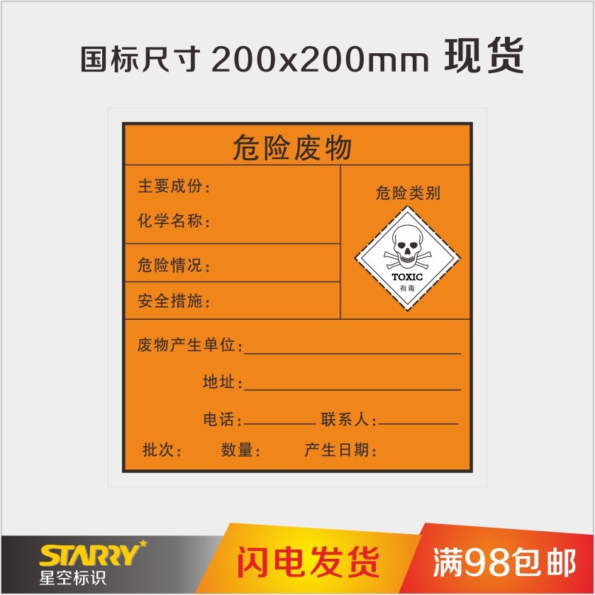 危险废物有毒品标签|危险品标志牌|安全标志牌|警告安全标识|标示