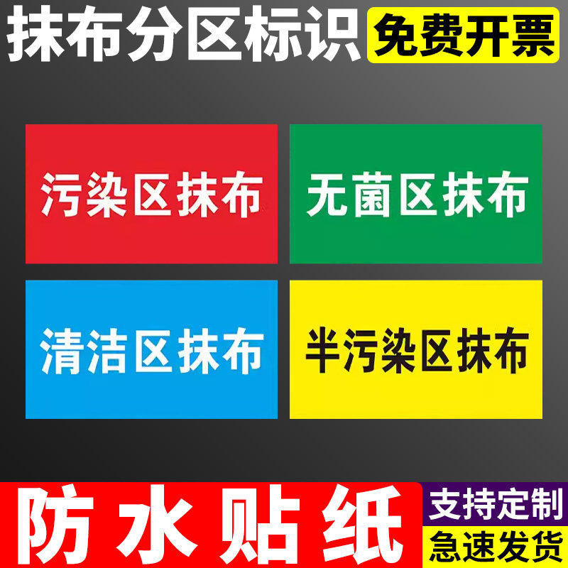 拖把抹布分区标识医院病房抹布拖把分区标识厕所专用拖把抹布分类提示标识标志警示牌PP高清贴纸可定制定做