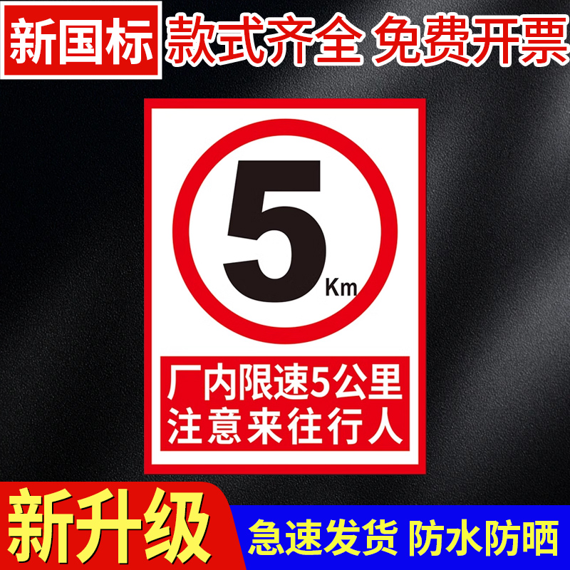 厂区厂内限速5公里标志标识牌交通车辆减速慢行安全警示标示牌进入车间园区注意行人指示提示标牌墙贴纸定制