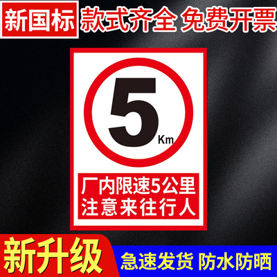 厂区厂内限速5公里标志标识牌交通车辆减速慢行安全警示标示牌进入车间园区注意行人指示提示标牌墙贴纸定制
