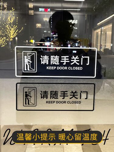 请随手关门提示贴办公室店铺物业防撞门装饰创意进出卡通门贴墙贴玻璃贴纸透明警示牌挂牌标示贴标牌定制定做