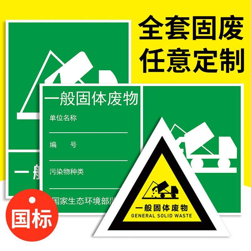 一般固体废物标识牌雨水污水废气排放口标识牌工业固废管理制度危险废物危废间储存场所警告标志环保警示贴纸