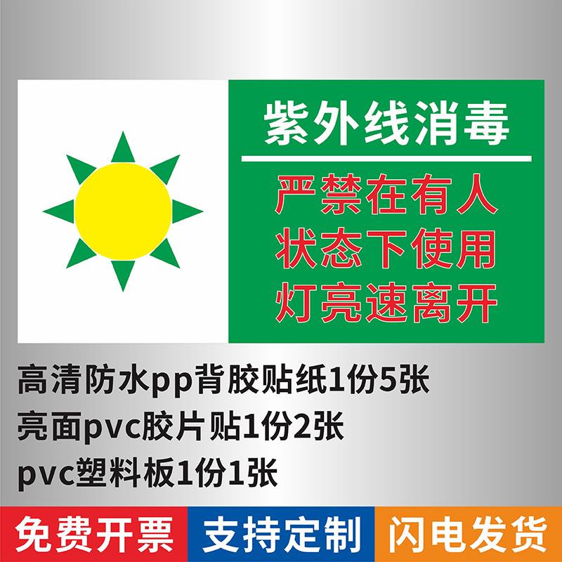 医院实验室紫外线灯使用温馨提示贴紫外线消毒严禁在有人状态下使用灯亮速离开标识牌定制
