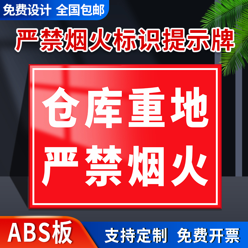 ABS板严禁烟火标识提示牌仓库重地库房重地施工现场机房配电油库工作区域安全警示标志标识牌警告禁止指示牌