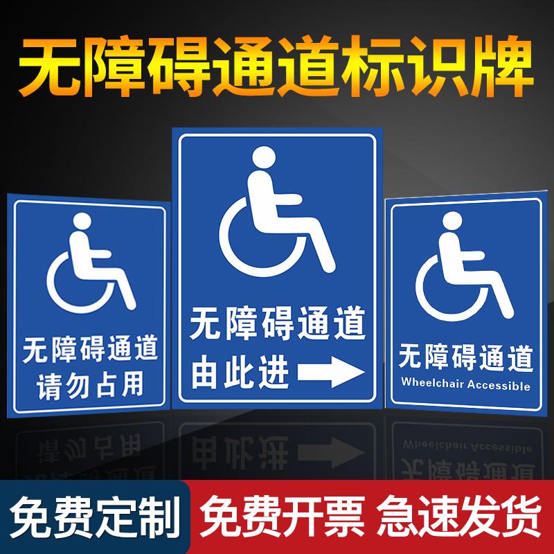 无障碍通道标识牌残疾人移动请勿占用扶手设施地贴医院地铁停靠轮椅警示指示牌提示牌标识标志标牌温馨提示牌