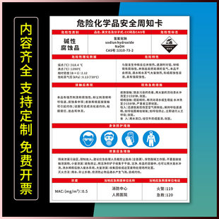 危险化学品安全周知卡氢氧化钠清洗溶剂- 保立洁F 去渍油三防漆三氟乙酸告知卡告知牌危险品标志牌提示贴定制