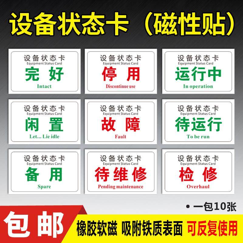 设备状态卡磁性贴全套管理标识牌卡磁吸式完好故障报废闲置停用停机维修中标贴磁铁吸铁石橡胶软磁警示提示牌