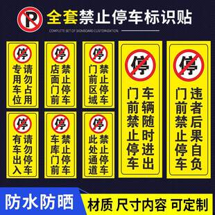 车库门前禁止停车警示牌贴纸店铺门口请勿停车贴提示严禁停车门贴私家车位反光牌固定标识牌停车牌专用车位牌