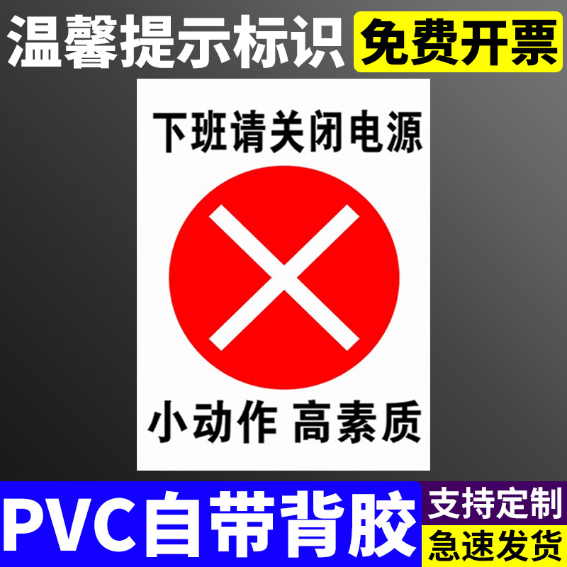 下班请关闭电源 请关灯 标识牌温馨提示贴厂区办公室车间仓库管理标识贴纸消防安全标示标志牌PVC定制定做