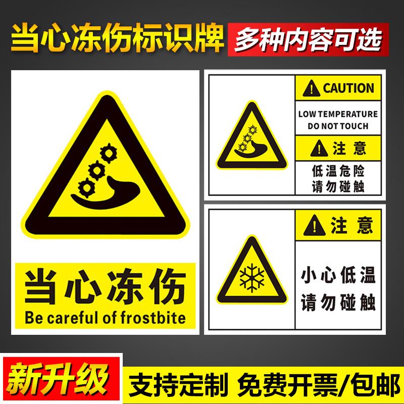 注意小心当心冻伤低温危险请勿触摸安全操作管理标语挂图墙贴定制pvc塑料板铝板告示警示提示标示标志标识牌