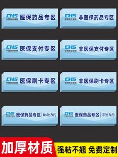 医保支付专区非处方药品标识贴药房药店医保刷卡贴纸非医保刷卡区医保药品标识分区分类标识贴专用标签提示牌