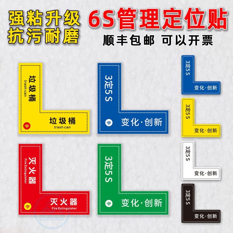3定5S6S管理定位贴灭火器垃圾桶医院器材地面定位标识车间工厂设备4角定位定置标识管理物品定点贴一字型箭头
