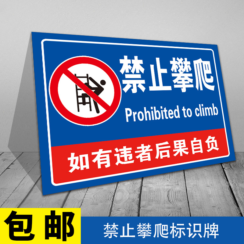 禁止攀爬高压危险标识牌 水边严禁请勿跨越攀登踩踏高压危险消防温馨提示安全警示贴户外标志牌PVC板墙贴定做