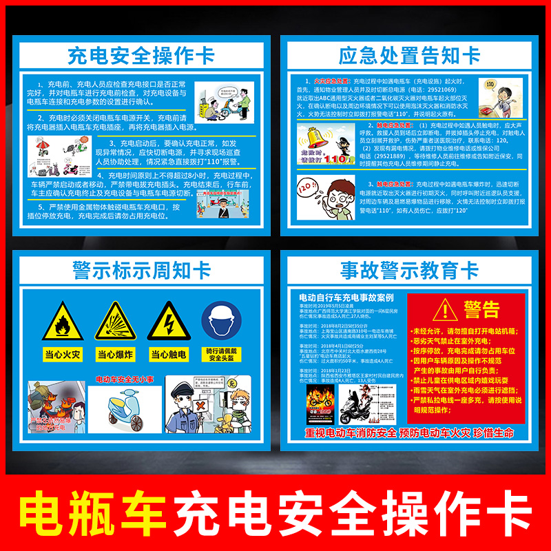新能源充电动汽车安全操作卡电动车电瓶车充电桩安全警示标志牌事故警示卡设施信息公示卡应急器材分布标识牌