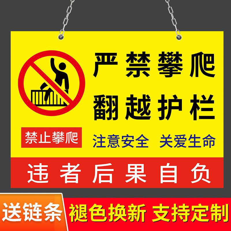 禁止攀爬标识牌挂牌严禁攀爬翻越护栏注意安全警示牌围栏栏杆禁止攀登警示标语提示牌违者后果自负警告标志牌