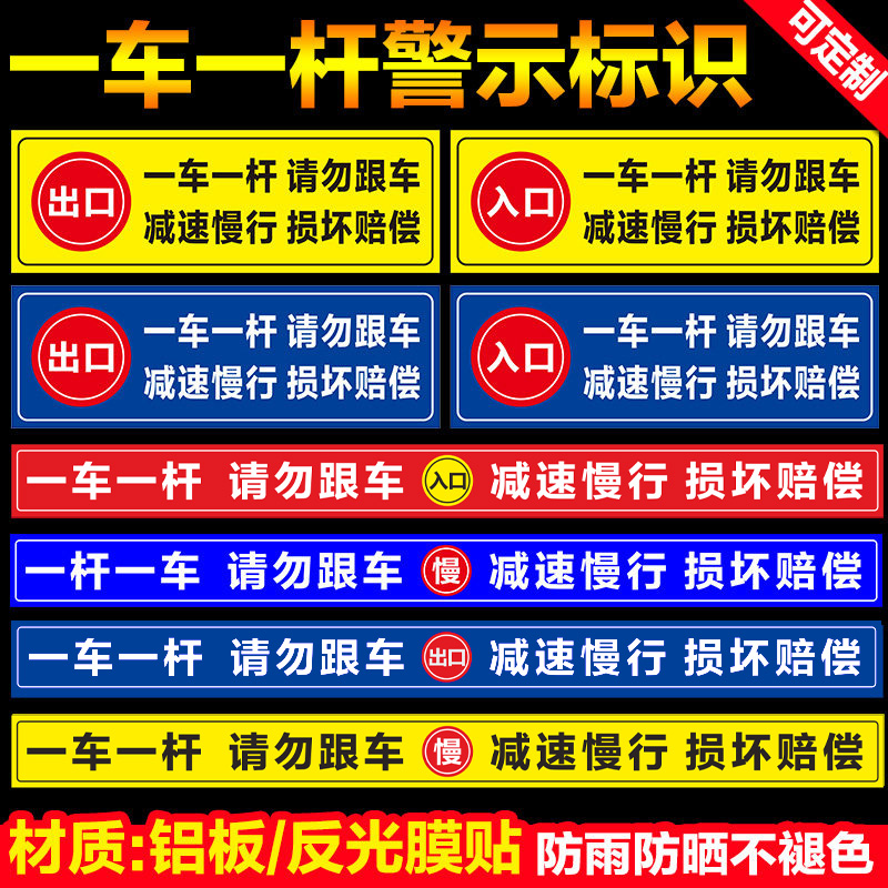 一车一杆出入请勿跟车标识牌车损自负升降杆损坏赔偿标志减速慢行小区道闸杆出口入口反光膜贴纸标识牌定制