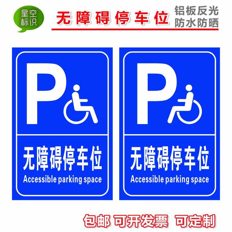 无障碍停车位标识牌残疾人警示标志标牌指示牌提示牌铝板反光标牌