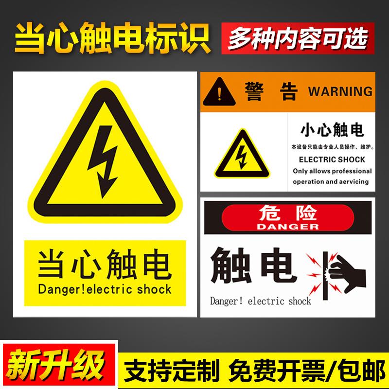 当心触电警告有电危险禁止靠近本设备有专业工作人员操作和维护提示标识安全操作管理标语告示警示标示标志牌