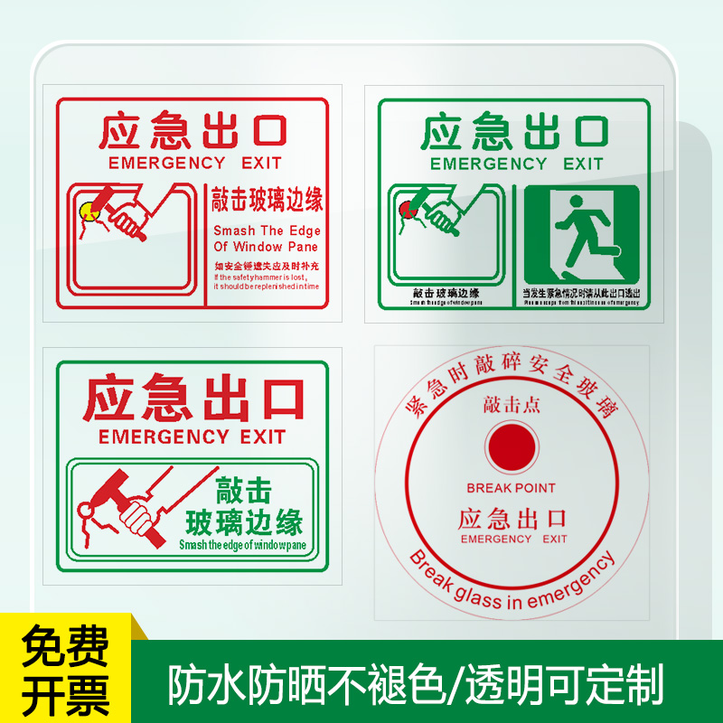 应急出口透明贴公交大巴安全锤使用方法玻璃贴消防逃生救援窗口标志公共汽车消防锤敲击点提示贴安全出口标贴