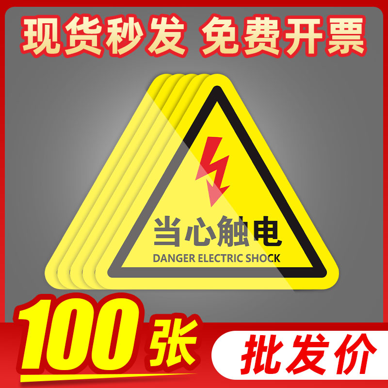 当心触电警示贴小心有电危险提示牌机械设备安全标识贴纸配电箱闪电标志贴消防标牌警告高压注意用电标示牌子
