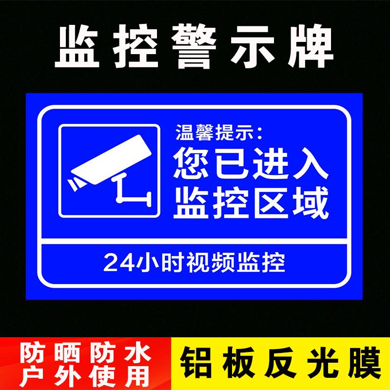 监控指示牌您已进入24小时视频监控区域铝板反光内有监控警示提示标识标志牌定制定做