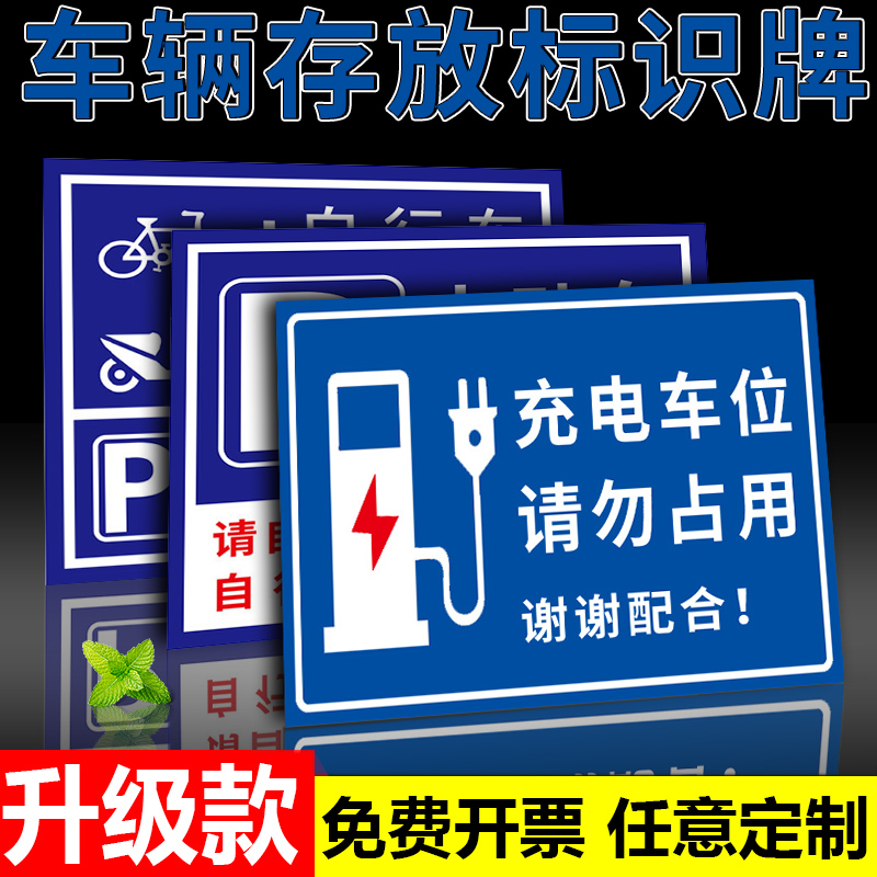 车辆存放处标识牌自行车电动车电瓶车摩托车非机动车停放标示充电车位请勿占用谢谢配合提示警示标牌指示标志