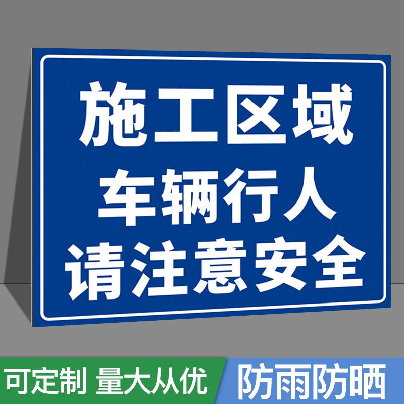 施工区域车辆行人请注意安全警示牌指示牌提示牌工地道路挂牌贴纸温馨提示牌警示贴标识贴标志牌警示标志