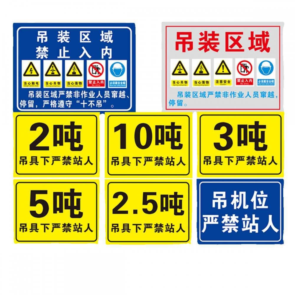 吊装区域禁止入内吊具下禁止站人标识标志牌车间工厂吊车吨位警示