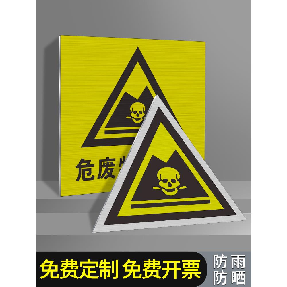 危险废物标识牌危废间危险品管理环保标志牌标签警示牌全套贴纸一般固体废气排放口工业有毒害化学易燃储存间