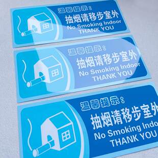 吸烟请移步室外温馨提示语贴纸随手关门用水用纸警示语定制厕所标语提示牌定做