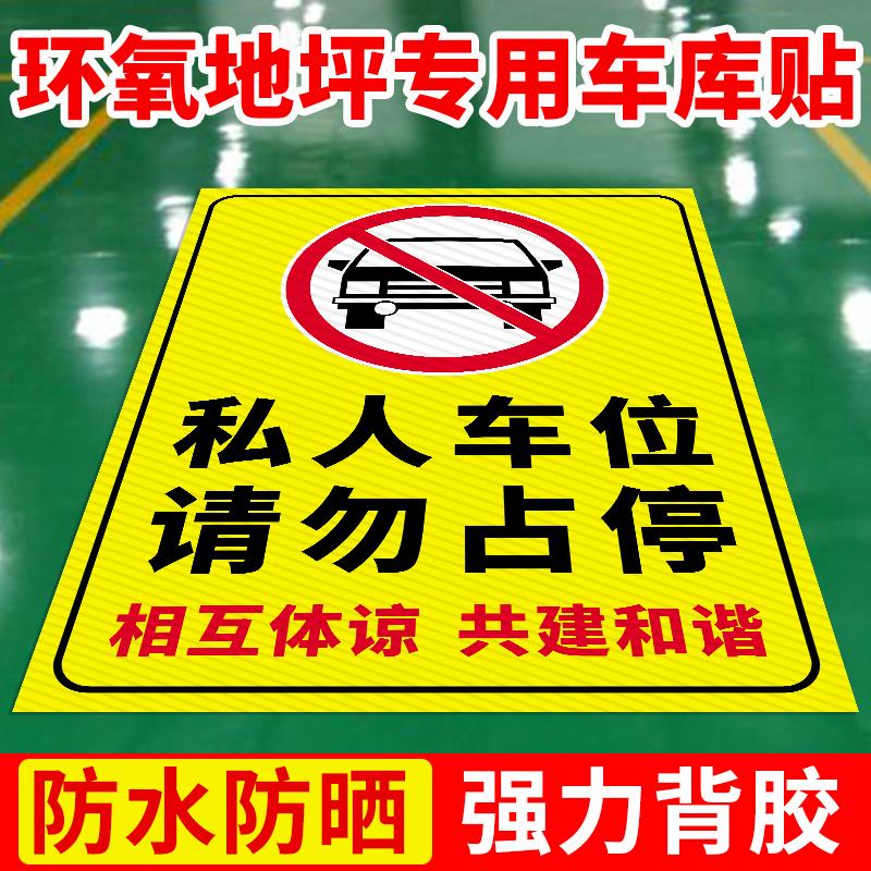 私家车位禁止占停防堵标识牌地下车库环氧地坪不干胶自粘贴纸警示牌反光标志牌指示牌标示牌定做