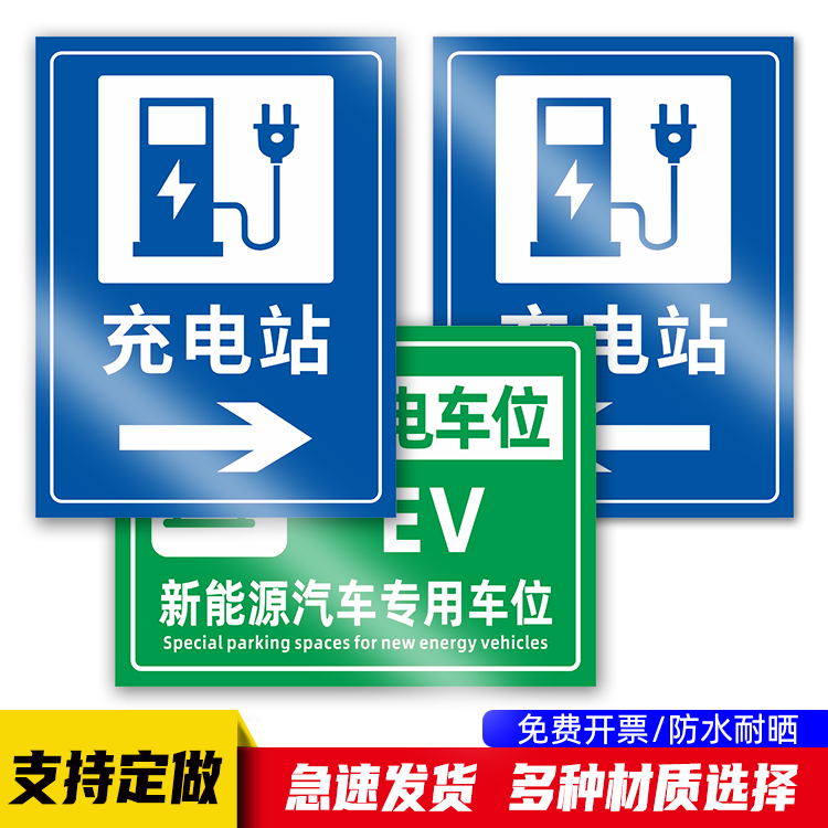 充电区标识牌新能源汽车专用车位提示牌电动汽车充电站指示牌EV充电车位请勿乱停车警示牌安全标志牌定制标牌