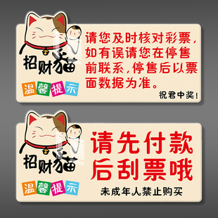 先付款后刮票贴纸温馨提示牌请及时核对彩票广告牌标牌墙贴体彩票店用品大全免责声明提示语亚克力标志牌定制