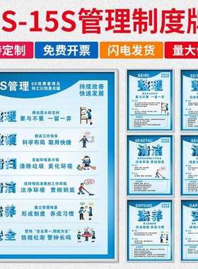 5s管理标识牌6S车间标语7S标贴宣传看板8S9S910S11S12S13S14S15S整套安全生产制度企业办公室励志挂图海报贴