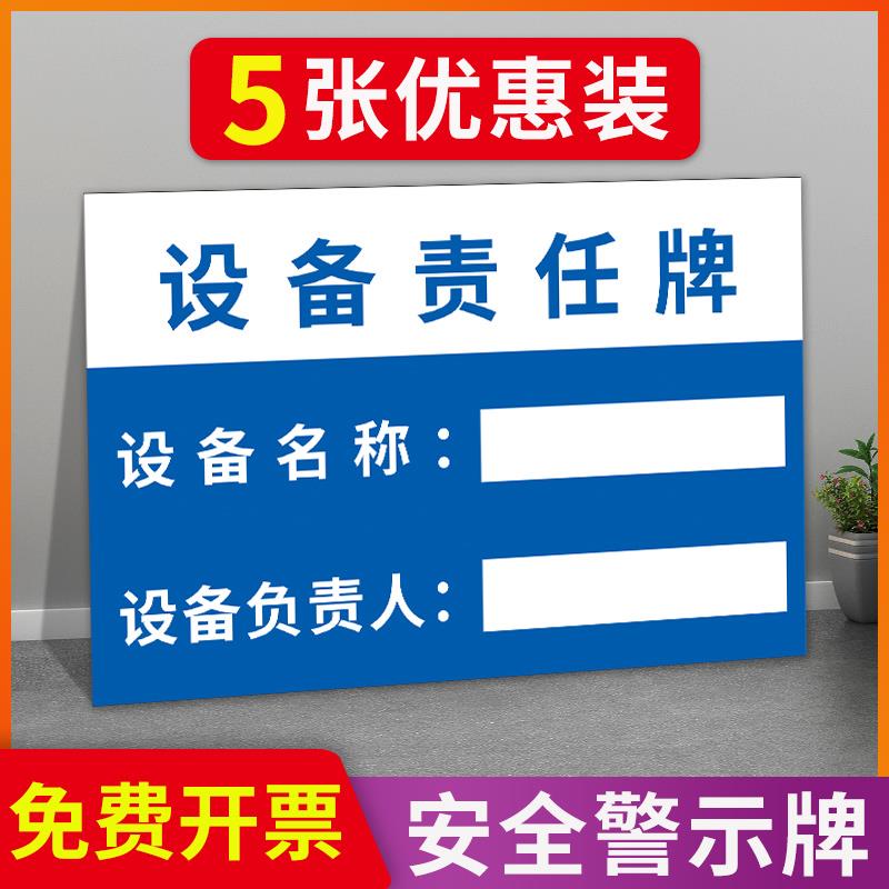 设备安全责任牌标识牌设备名称负责人姓名标志牌定制文字牌子机器机械相关负责人信息公示牌提示告知牌定做