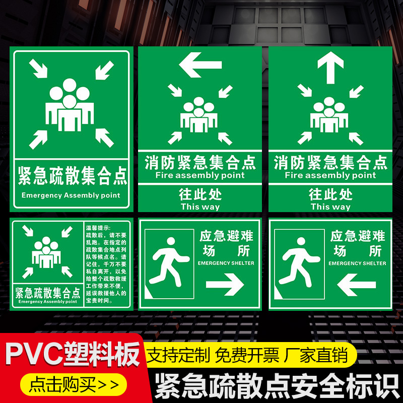 紧急疏散集合点标识牌 紧急疏散标志酒店地面消防紧急疏散集合点标识牌 PVC塑料板 铝板反光膜 提示标志
