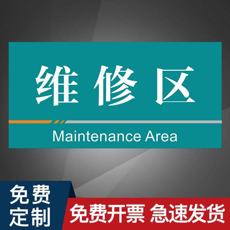 维修区机械修理标识牌PVC雪弗板工厂车间区域划分牌分区牌库房悬挂挂牌移动标签指定牌温馨提示牌门牌标志牌