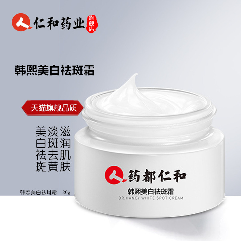 仁和药业祛斑霜官方旗舰店官网正品匠心韩熙美白雀斑黄褐斑淡斑霜