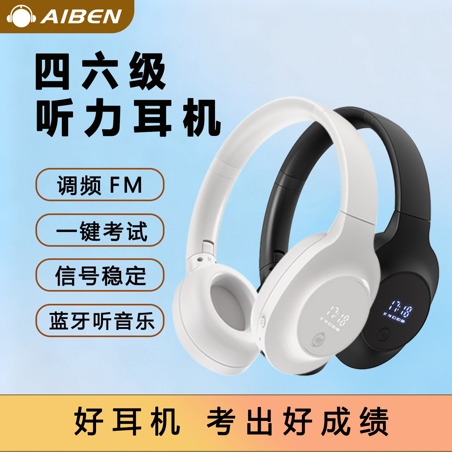 艾本四六级听力耳机英语无线调频