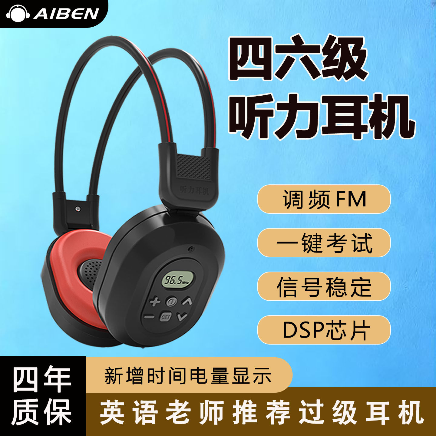 艾本四六级听力耳机英语考试调频