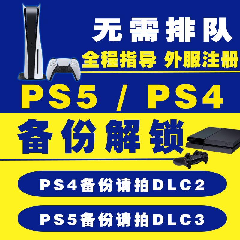 PS5/PS4国行备份港服 PS5pro港服备份全服国服港服 注册外服 PS5港版备份