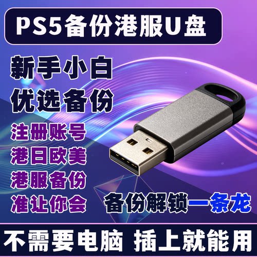 PS4/PS5国行备份港服 解锁国行por 注册港日欧美 刷港服 PS5港版备份U盘