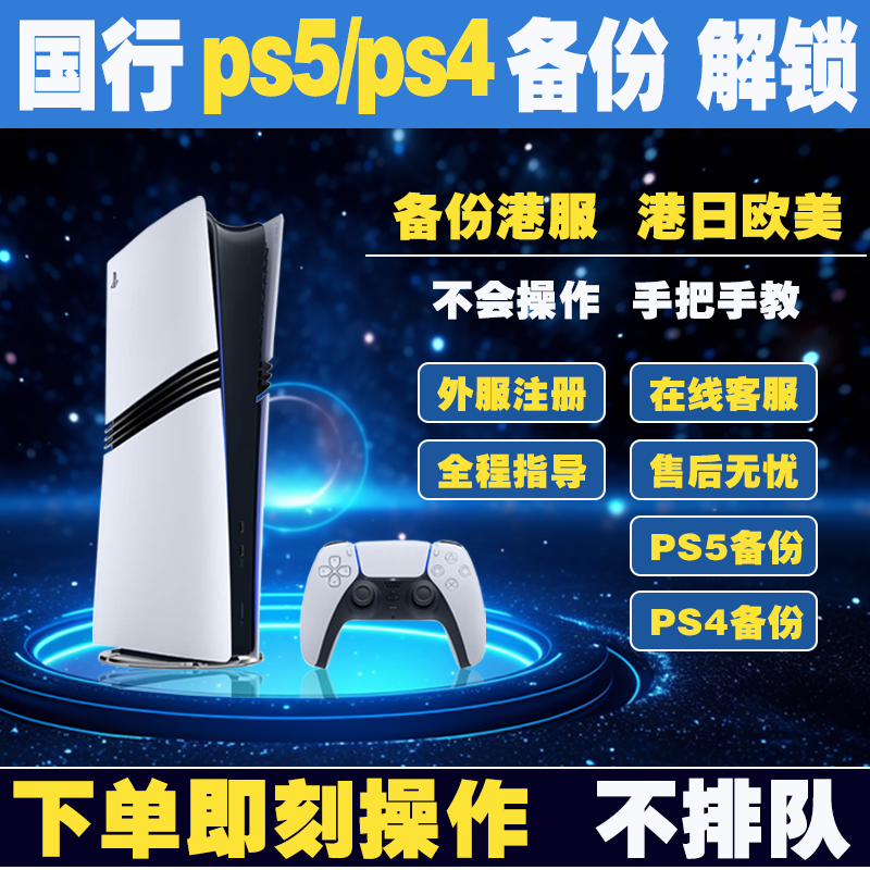 PS5/PS4国行备份港服 PSN港服备份全服国服港服 注册外服 PS5港版备份