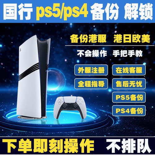 PS5/PS4国行备份港服 PSN港服备份全服国服港服 注册外服 PS5港版备份