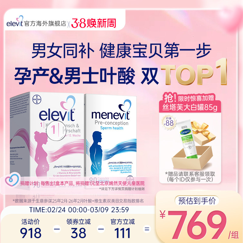 【旗舰店】Elevit爱乐维1段女性活性叶酸+男士复合维生素