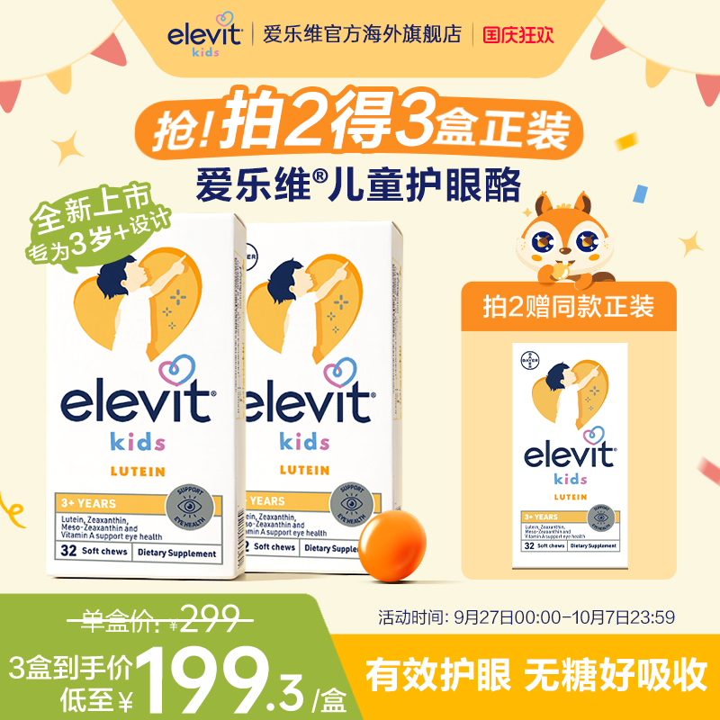 爱乐维儿童叶黄素护眼酪